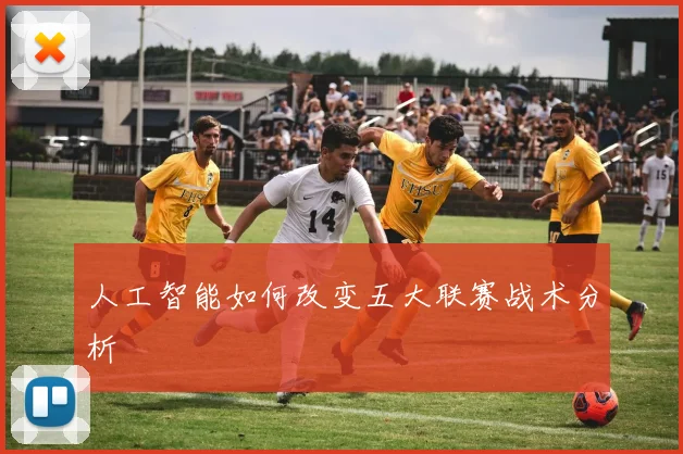 人工智能如何改变五大联赛战术分析