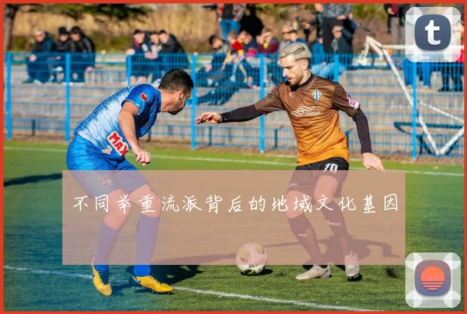 不同举重流派背后的地域文化基因