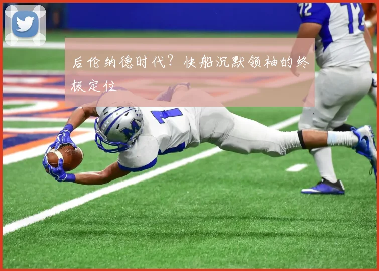 后伦纳德时代？快船沉默领袖的终极定位