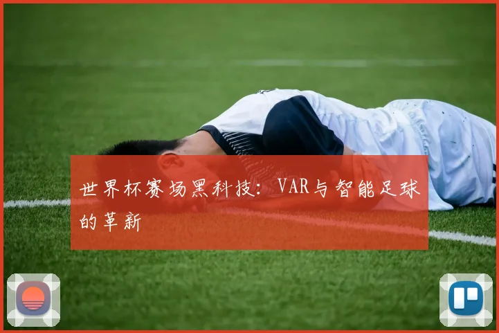 世界杯赛场黑科技：VAR与智能足球的革新