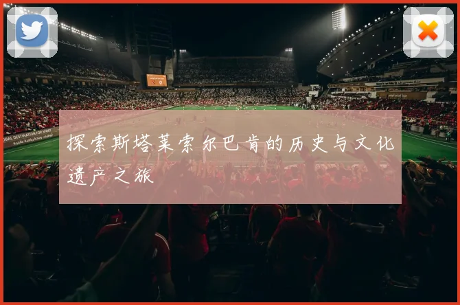 探索斯塔莱索尔巴肯的历史与文化遗产之旅