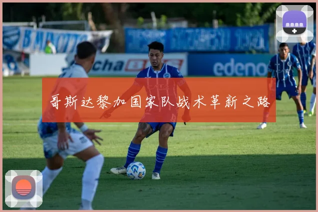 哥斯达黎加国家队战术革新之路