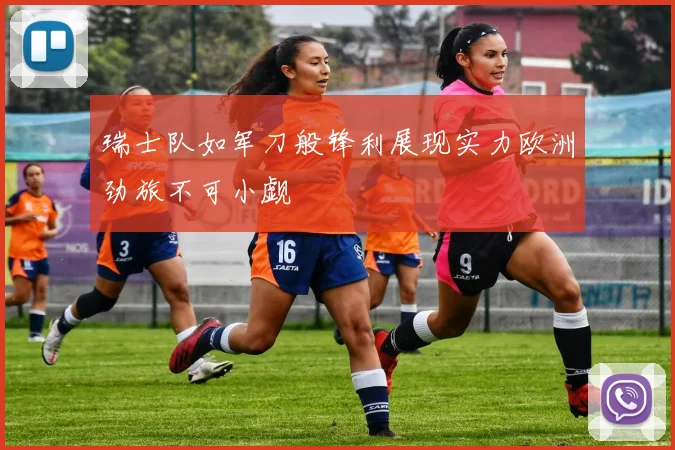 瑞士队如军刀般锋利展现实力欧洲劲旅不可小觑