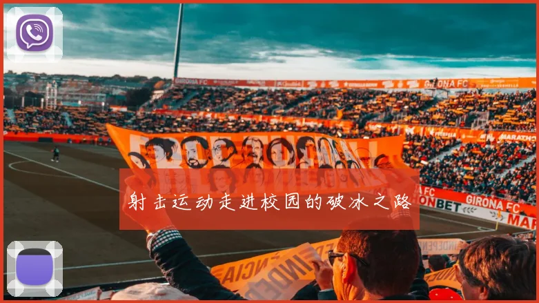 射击运动走进校园的破冰之路