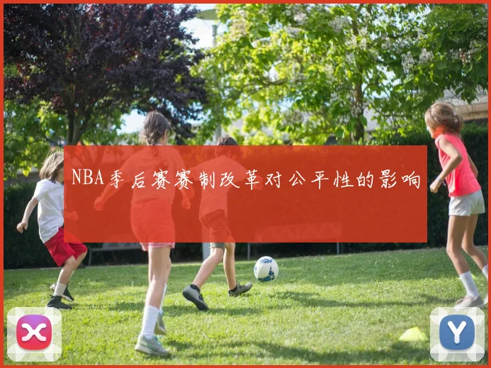 NBA季后赛赛制改革对公平性的影响