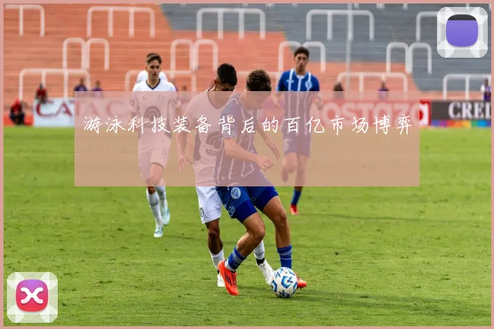 游泳科技装备背后的百亿市场博弈