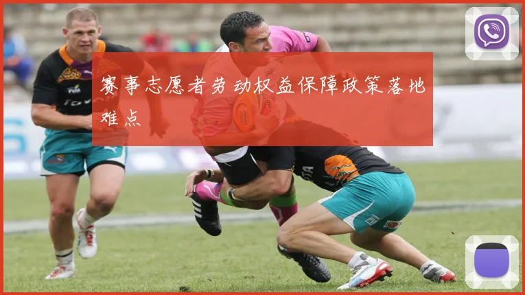 赛事志愿者劳动权益保障政策落地难点