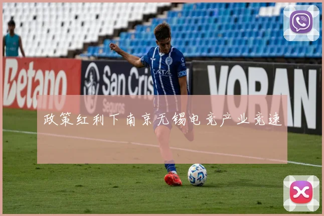 政策红利下南京无锡电竞产业竞速