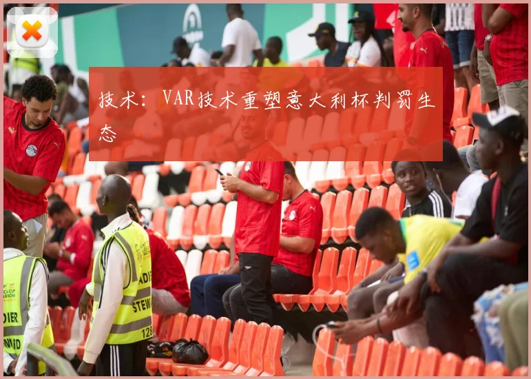 技术：VAR技术重塑意大利杯判罚生态