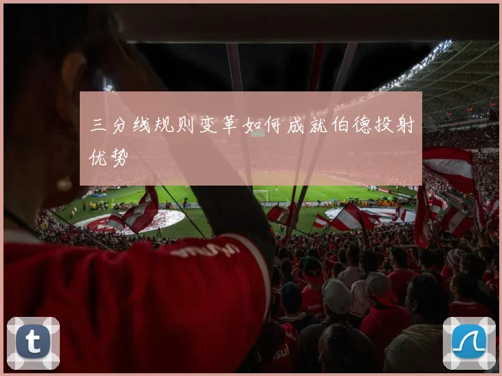 三分线规则变革如何成就伯德投射优势