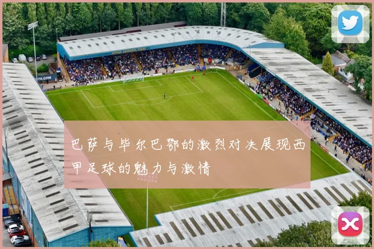 巴萨与毕尔巴鄂的激烈对决展现西甲足球的魅力与激情