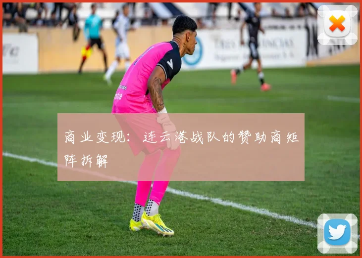 商业变现：连云港战队的赞助商矩阵拆解