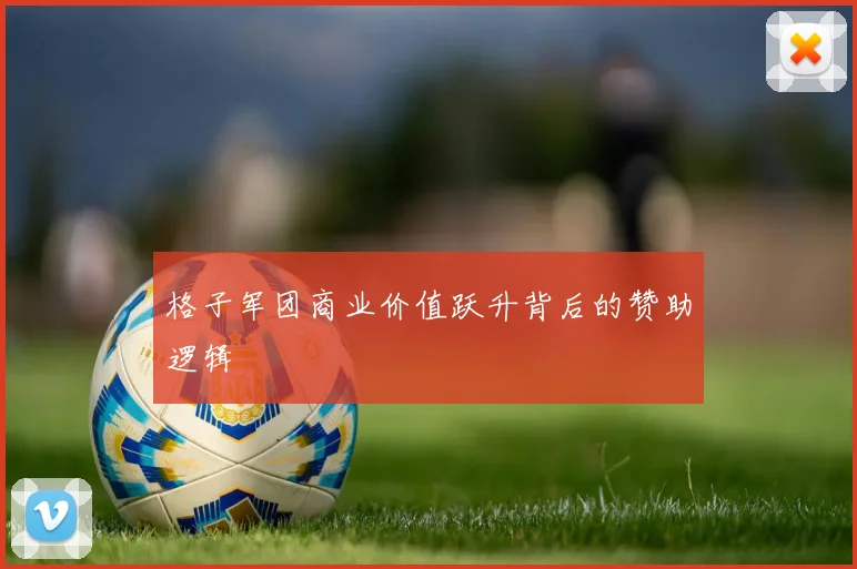 格子军团商业价值跃升背后的赞助逻辑