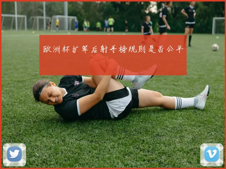 欧洲杯扩军后射手榜规则是否公平